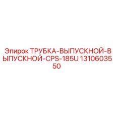 1310603550 Трубка выпускной выпускной CPS-185U Epiroc