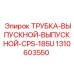 1310603550 Трубка выпускной выпускной CPS-185U Epiroc