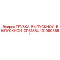 1310603551 Трубка выпускной выпускной CPS185U Epiroc