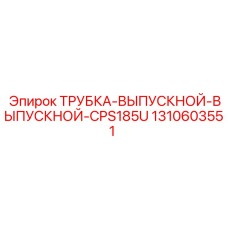 1310603551 Трубка выпускной выпускной CPS185U Epiroc