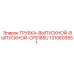 1310603551 Трубка выпускной выпускной CPS185U Epiroc