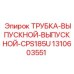 1310603551 Трубка выпускной выпускной CPS185U Epiroc