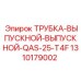 1310179002 ТРУБКА-ВЫПУСКНОЙ-ВЫПУСКНОЙ-QAS-25-T4F Epiroc