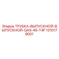 1310179001 ТРУБКА-ВЫПУСКНОЙ-ВЫПУСКНОЙ-QAS-45-T4F Epiroc