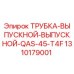 1310179001 ТРУБКА-ВЫПУСКНОЙ-ВЫПУСКНОЙ-QAS-45-T4F Epiroc