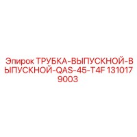 1310179003 ТРУБКА-ВЫПУСКНОЙ-ВЫПУСКНОЙ-QAS-45-T4F Epiroc