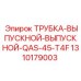 1310179003 ТРУБКА-ВЫПУСКНОЙ-ВЫПУСКНОЙ-QAS-45-T4F Epiroc
