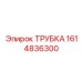 1614836300 ТРУБКА (Epiroc)