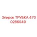 Оригинальная трубка Epiroc 4700286049 для гидросистем буровых машин