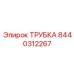 8440312267 ТРУБКА Epiroc