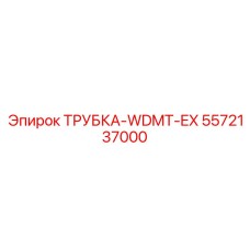 Изображение трубки-WDMT-EX Epiroc 5572137000 в действии