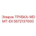 Изображение трубки-WDMT-EX Epiroc 5572137000 в действии