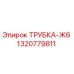 Фото оригинальной трубки Epiroc 1320779811 для буровых установок