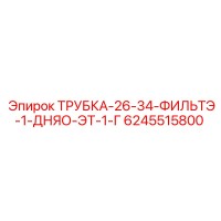 6245515800 Трубка 26-34 фильтрэ 1 дняо эт 1 г Epiroc