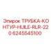 Армированная трубка для масла Epiroc артикул 6245545100