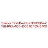 6245548400 Трубка сортировка сушилка 550-1000 Epiroc