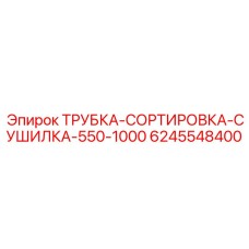 Сортировочная трубка для пневмосистем Epiroc артикул 6245548400