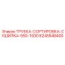 Сортировочная трубка для пневмосистем Epiroc артикул 6245548400