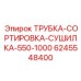 Сортировочная трубка для пневмосистем Epiroc артикул 6245548400