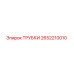 Оригинальные трубки арт.2652210010 производитель Epiroc