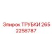 Трубки 2652258787 производителя Epiroc для пневмосистем
