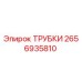 Изображение оригинальных трубок Epiroc 2656935810