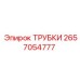 Промышленные трубки 2657054777 от производителя Epiroc