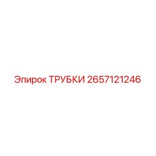 Трубки Epiroc артикул 2657121246 для систем охлаждения