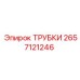 Трубки Epiroc артикул 2657121246 для систем охлаждения