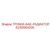 6245564200 ТРУБКИ-БАК-РАДИАТОР Epiroc