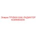 Трубки радиаторного бака Epiroc 6245564200