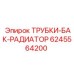Трубки радиаторного бака Epiroc 6245564200
