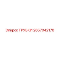 2657042178 ТРУБКИ Epiroc