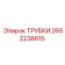 Трубки системы охлаждения арт.2652238615 Epiroc