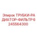 Трубки радиатора Epiroc 6245564300