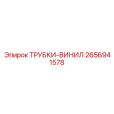 Фото виниловых трубок Epiroc 2656941578
