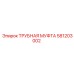 Муфта соединения буровых штанг 581203002 Epiroc