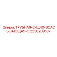 2236209107 ТРУБНАЯ-2-Щ40-ВСАСЫВАЮЩАЯ-С Epiroc