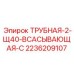 2236209107 ТРУБНАЯ-2-Щ40-ВСАСЫВАЮЩАЯ-С Epiroc
