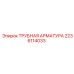 Оригинальная пневматическая арматура 2236114033 производства Epiroc