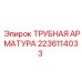 Оригинальная пневматическая арматура 2236114033 производства Epiroc