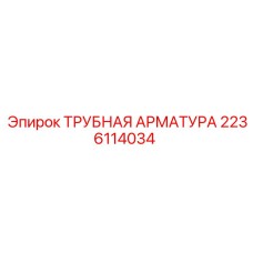 Оригинальный фитинг ТРУБНАЯ АРМАТУРА 2236114034 Epiroc