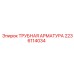 Оригинальный фитинг ТРУБНАЯ АРМАТУРА 2236114034 Epiroc