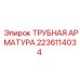 Оригинальный фитинг ТРУБНАЯ АРМАТУРА 2236114034 Epiroc