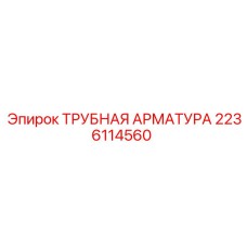 Профессиональная арматура Эпирок 2236114560