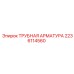 Профессиональная арматура Эпирок 2236114560