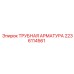 Трубная арматура Эпирок 2236114561