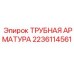 Трубная арматура Эпирок 2236114561