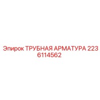 2236114562 ТРУБНАЯ АРМАТУРА Epiroc