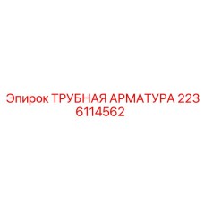 2236114562 ТРУБНАЯ АРМАТУРА Epiroc